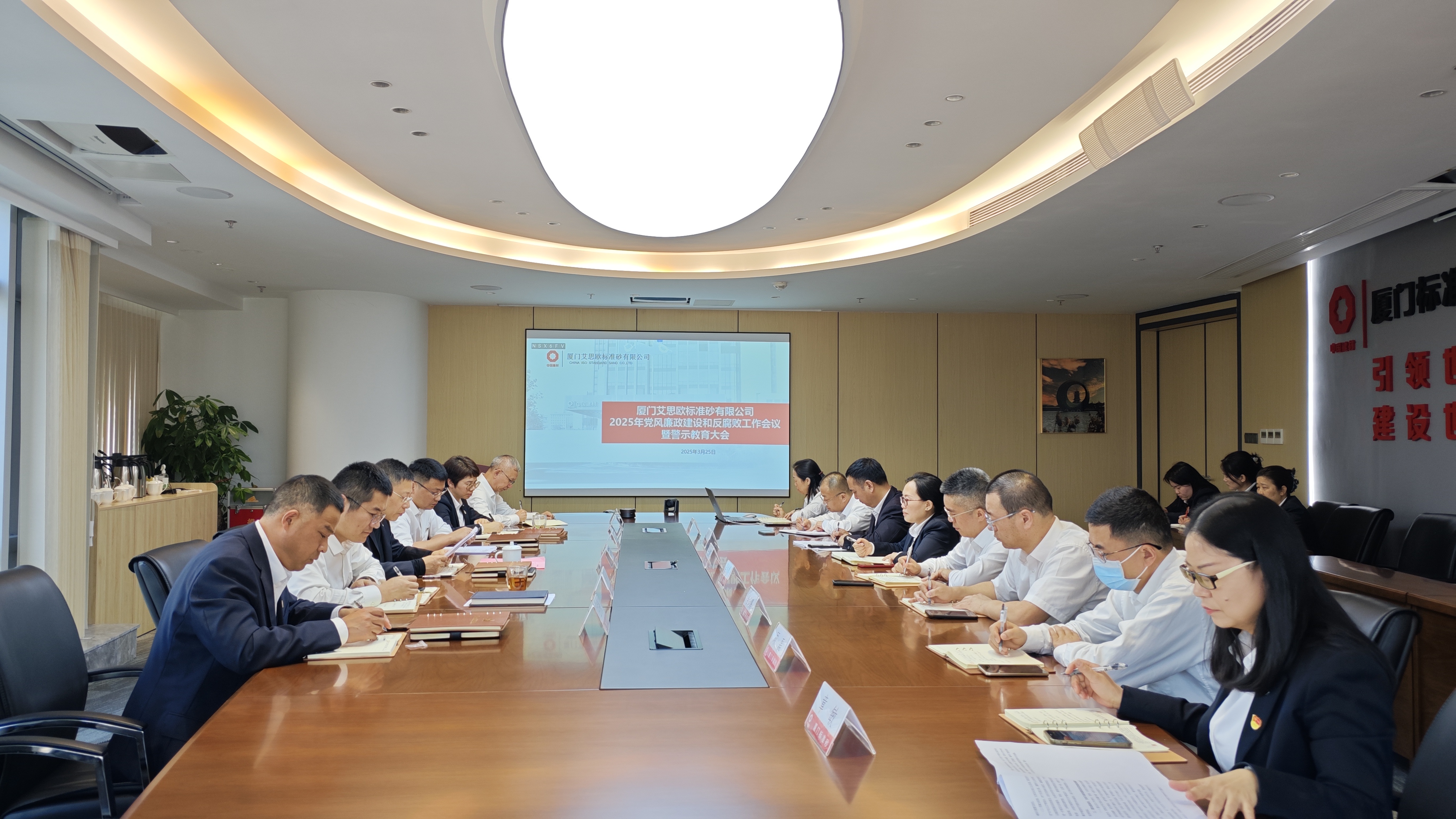 廈門標準砂黨委召開2025年黨風(fēng)廉政建設(shè)和反腐敗工作會議暨警示教育大會