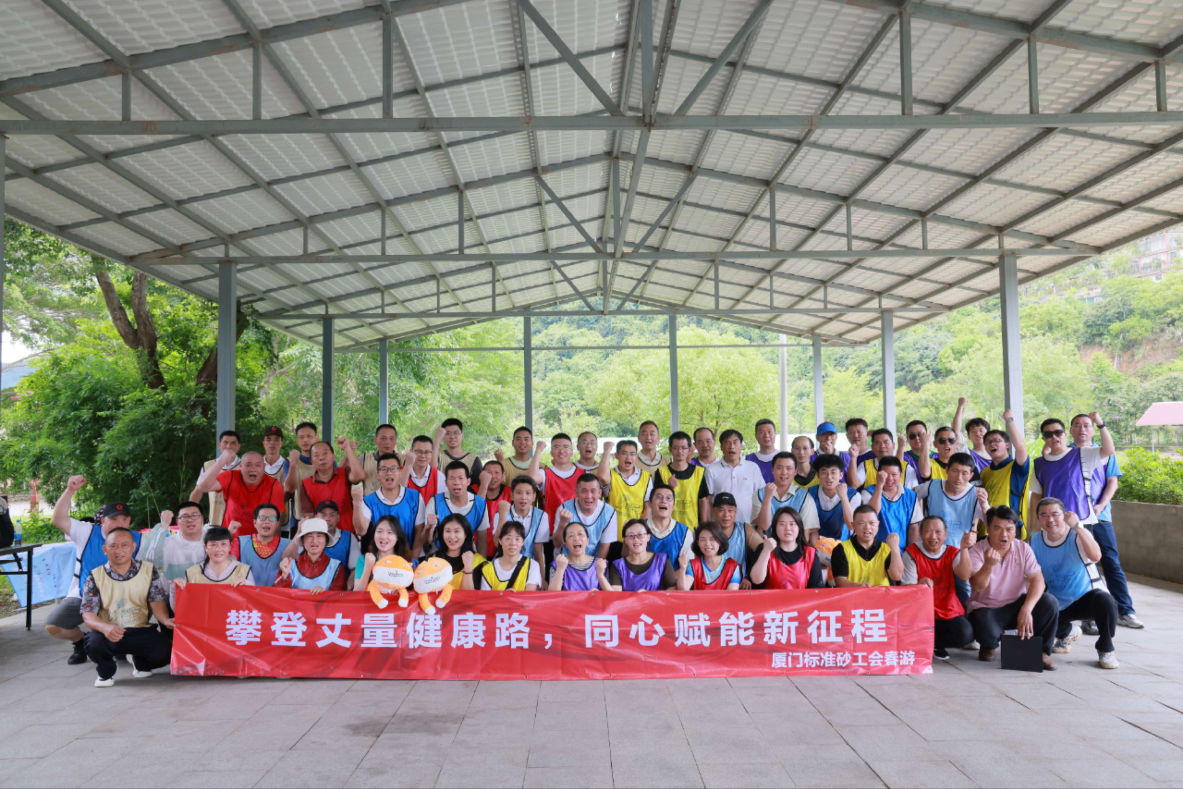 廈門標(biāo)準(zhǔn)砂工會(huì)“攀登丈量健康路，同心賦能新征程”春游活動(dòng)圓滿落幕