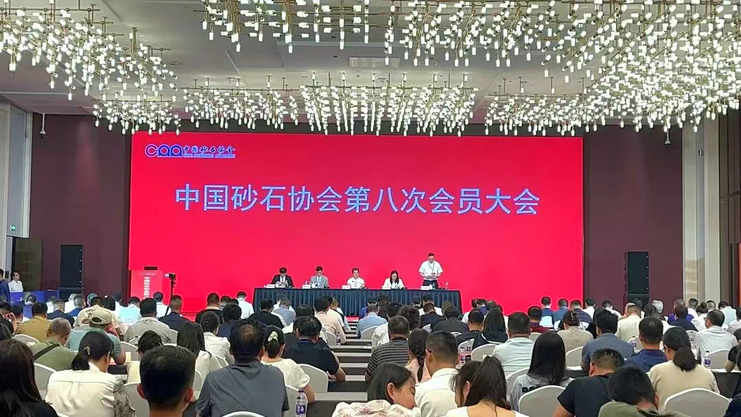 廈門標(biāo)準(zhǔn)砂參加中國砂石協(xié)會第八次會員大會暨八屆一次理事會會議